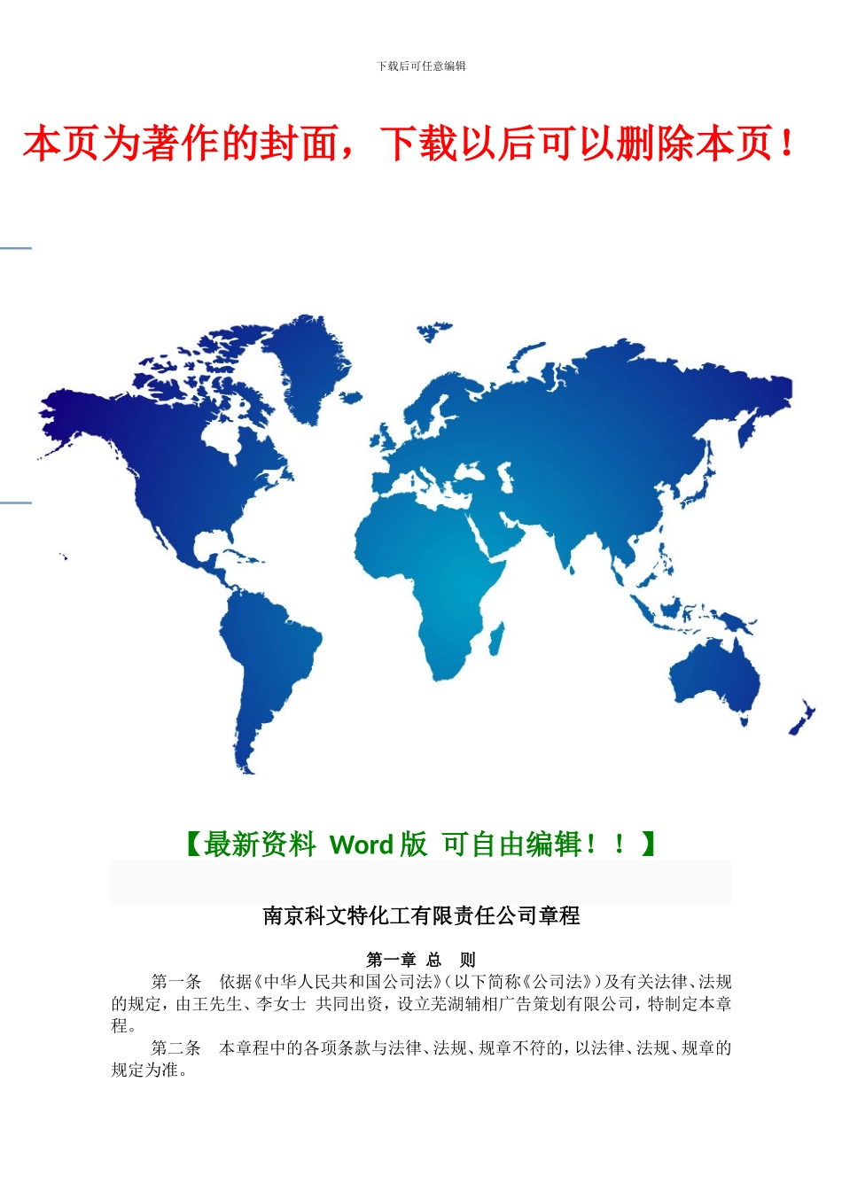 2024年芜湖新公司章程_第1页