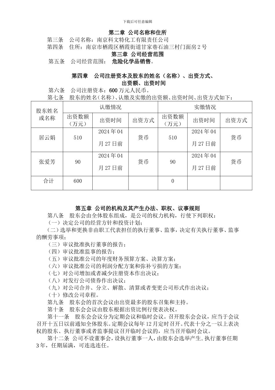 2024年芜湖新公司章程_第2页