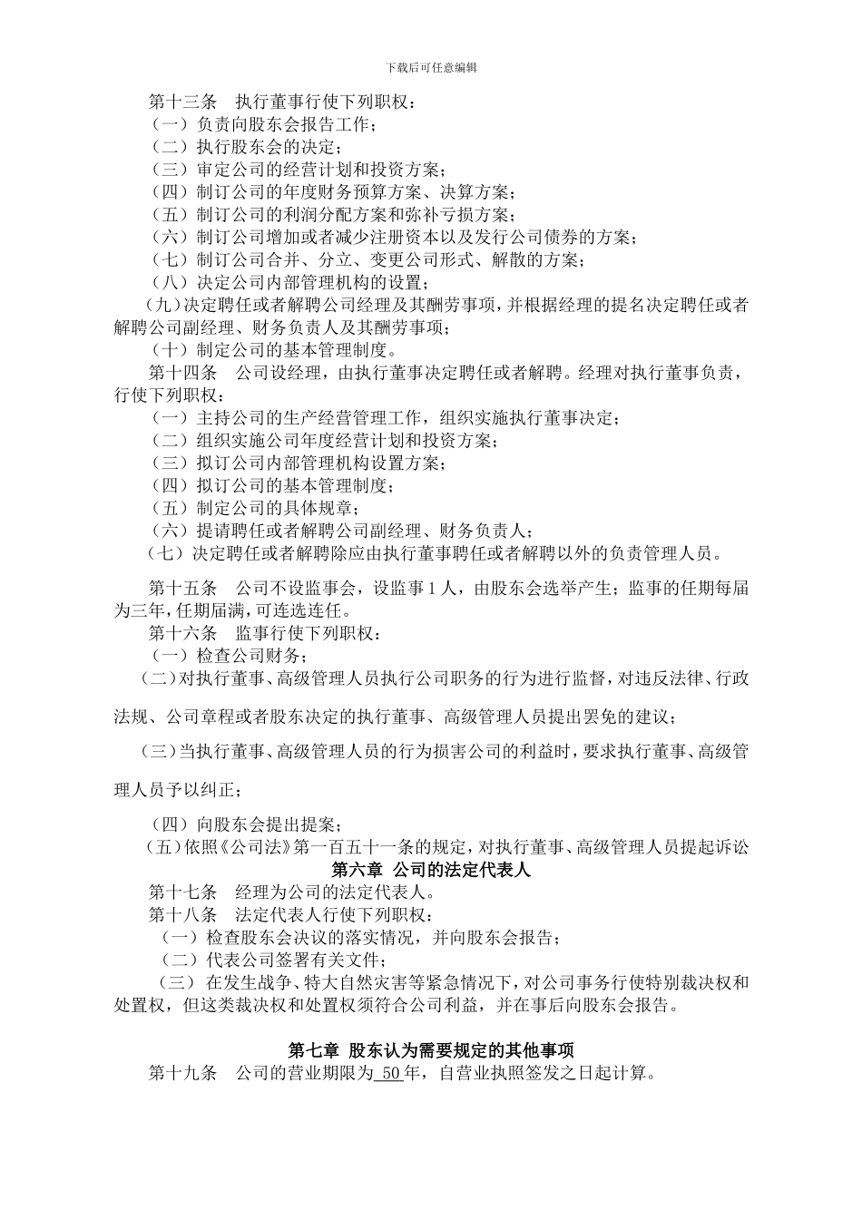 2024年芜湖新公司章程_第3页