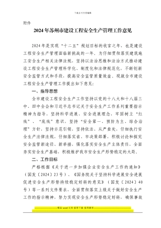 2024年苏州市建设工程安全生产管理工作意见