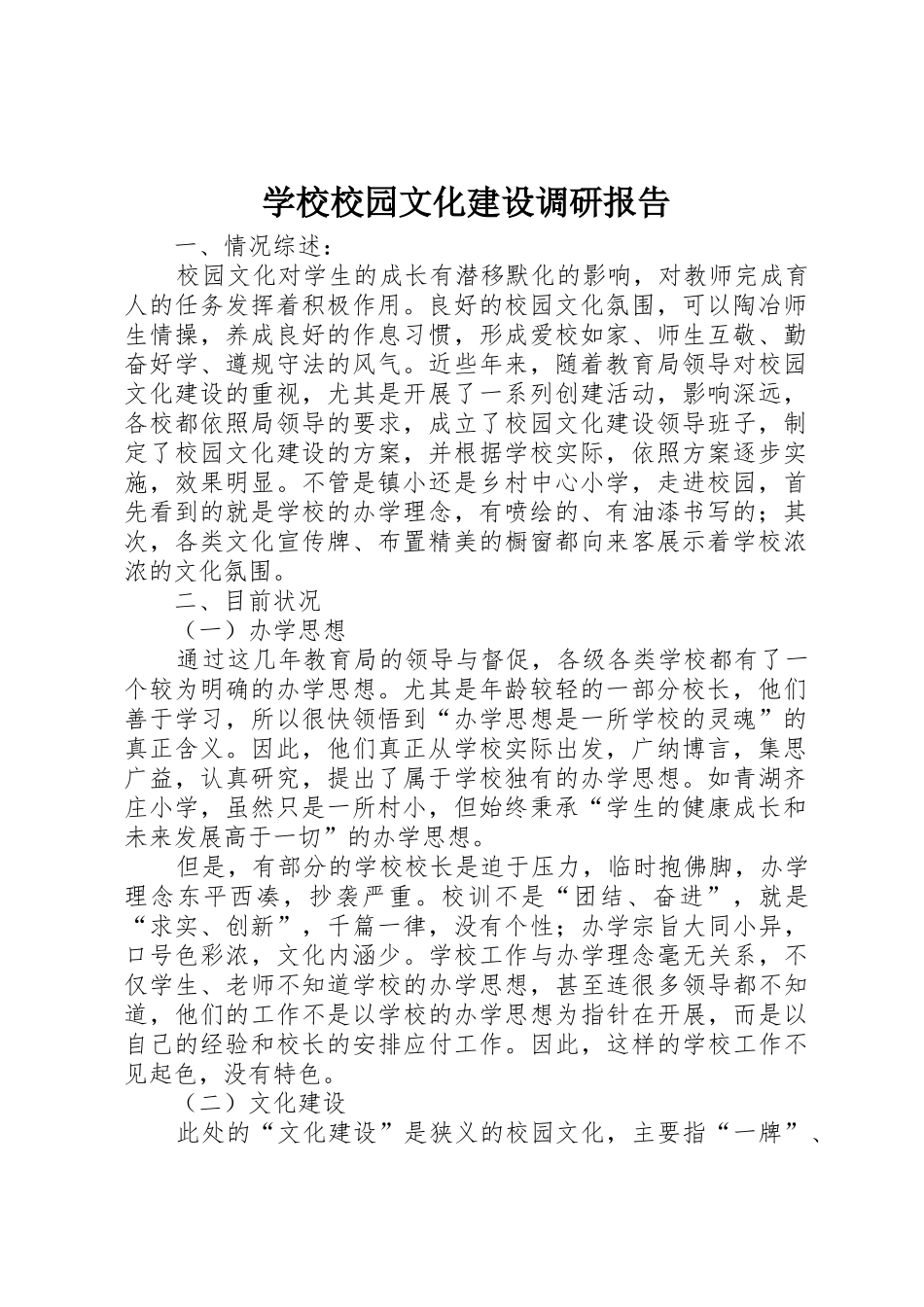 学校校园文化建设调研报告_1_第1页
