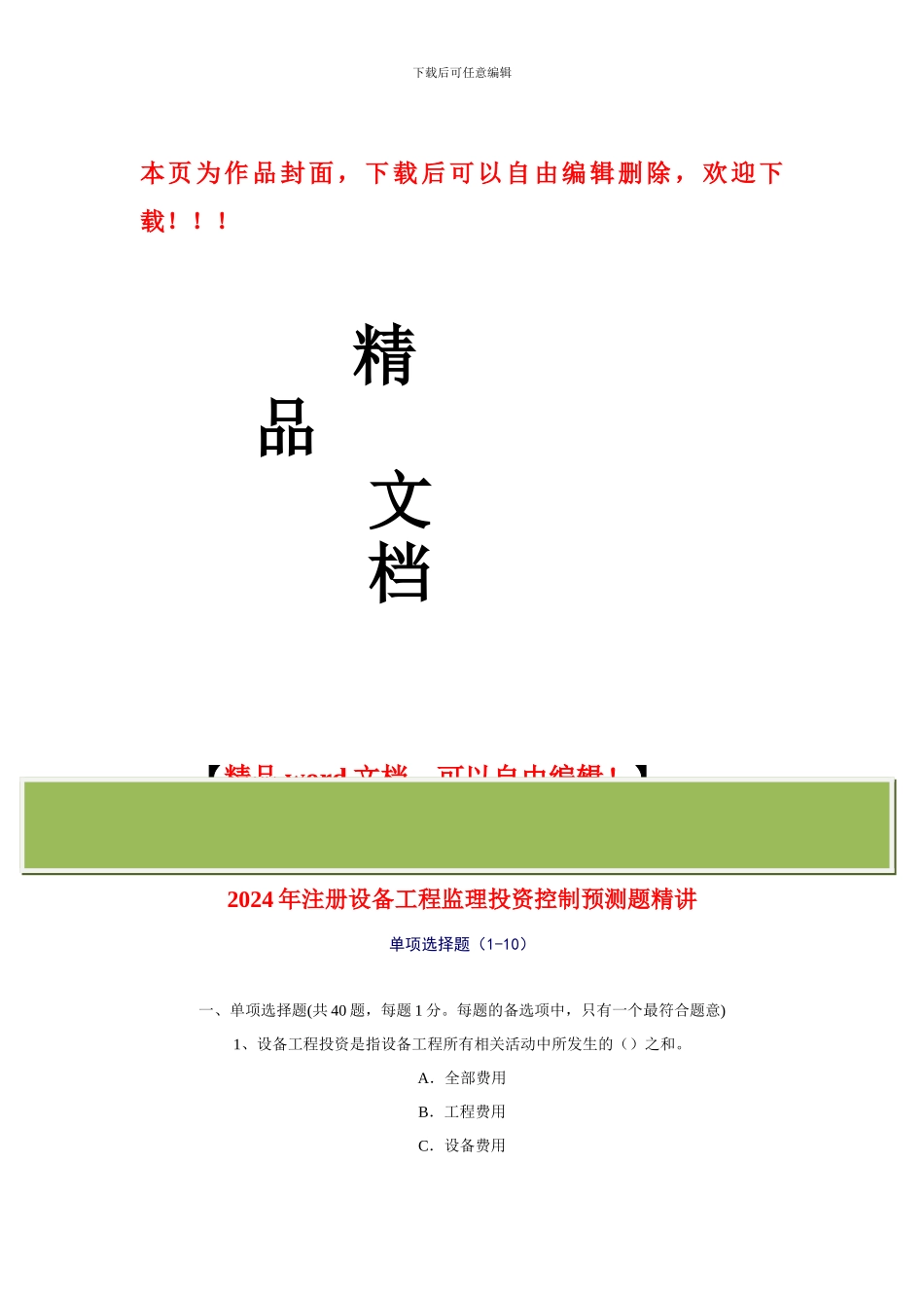 2024年设备工程监理投资控制预测试题精讲_第1页