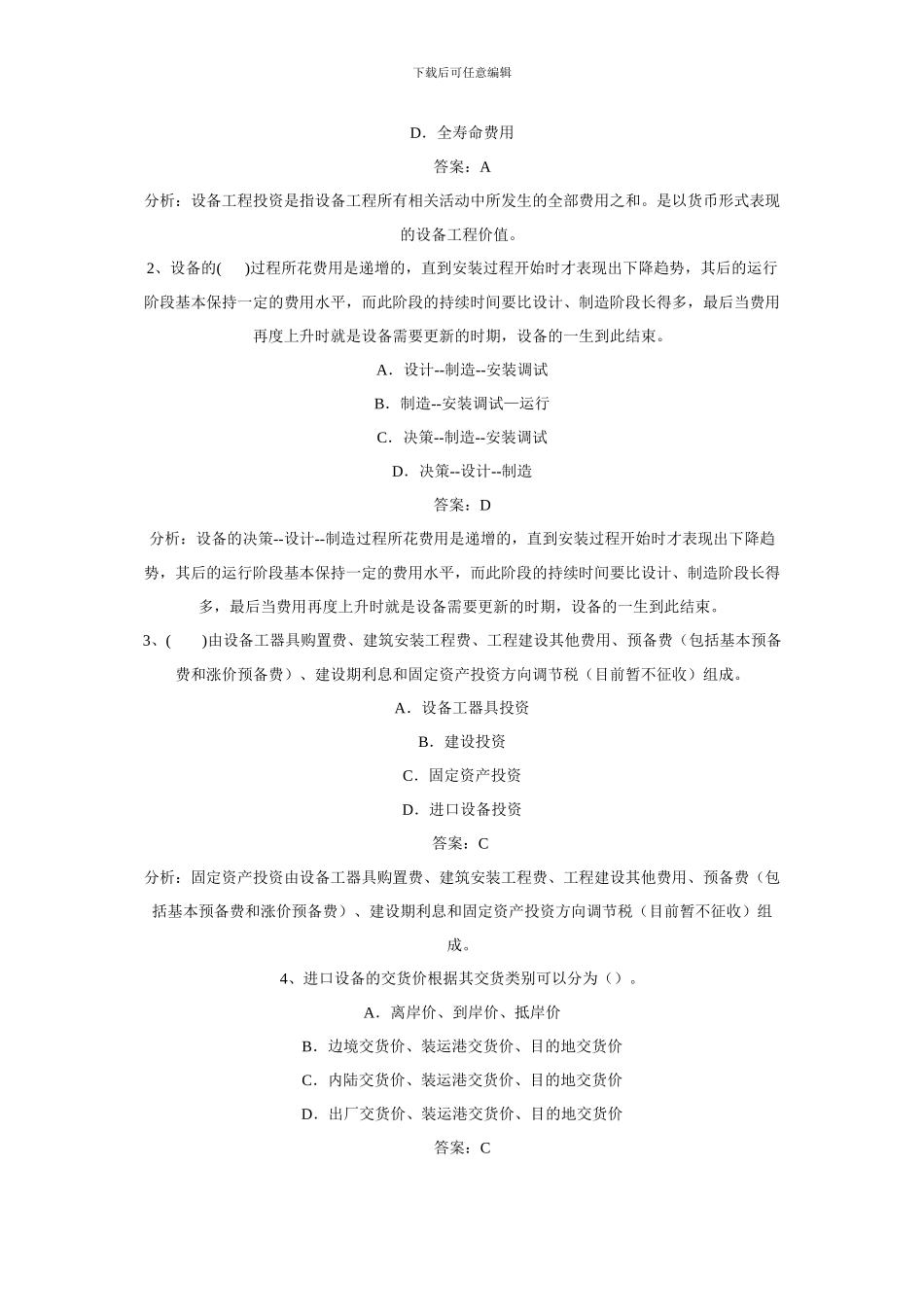 2024年设备工程监理投资控制预测试题精讲_第2页