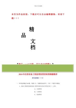 2024年设备工程监理投资控制预测试题精讲