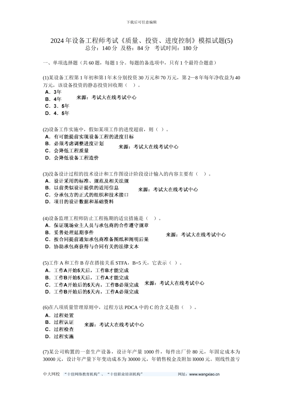2024年设备工程师考试《质量、投资、进度控制》模拟试题-中大网校_第1页