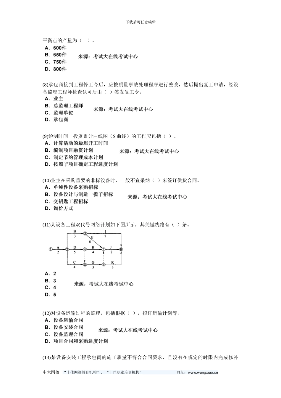 2024年设备工程师考试《质量、投资、进度控制》模拟试题-中大网校_第2页