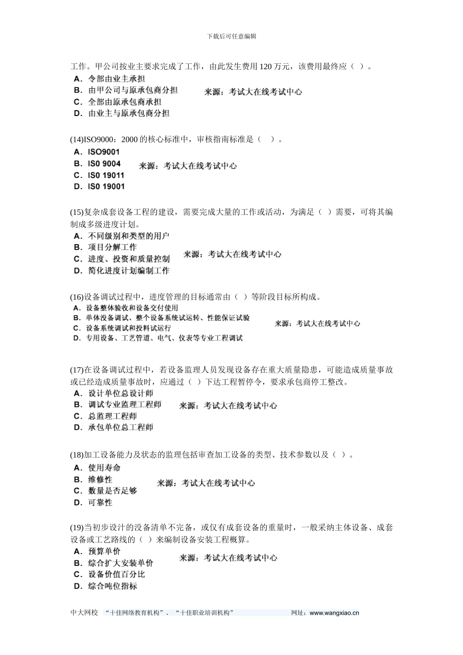 2024年设备工程师考试《质量、投资、进度控制》模拟试题-中大网校_第3页