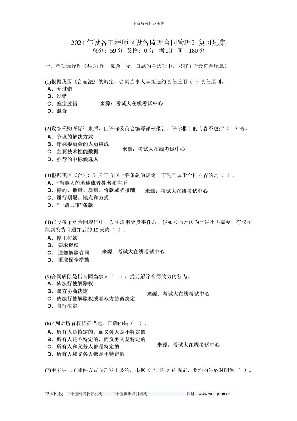 2024年设备工程师《设备监理合同管理》复习题集-中大网校_第1页