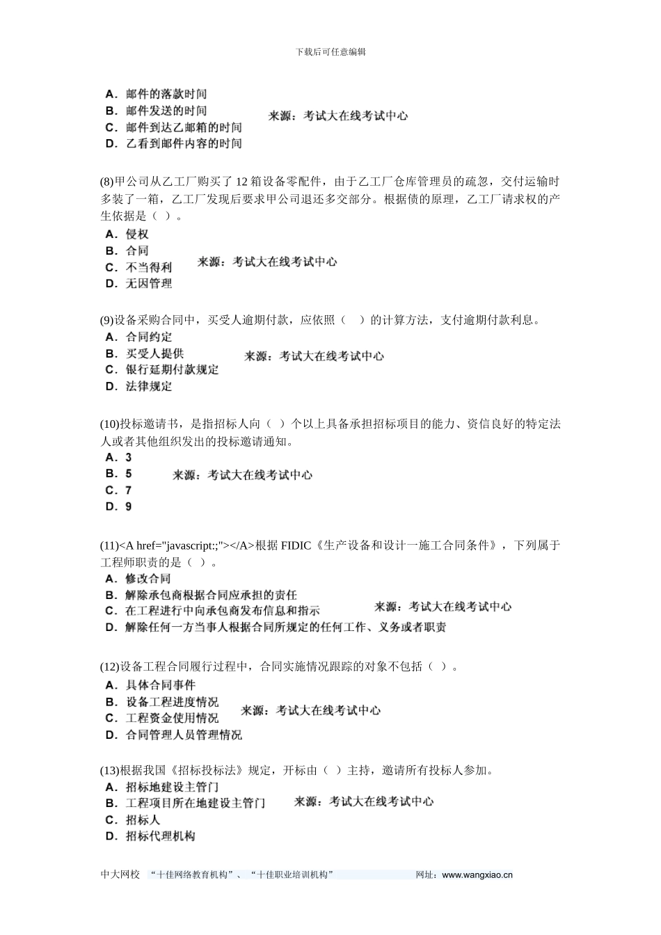 2024年设备工程师《设备监理合同管理》复习题集-中大网校_第2页