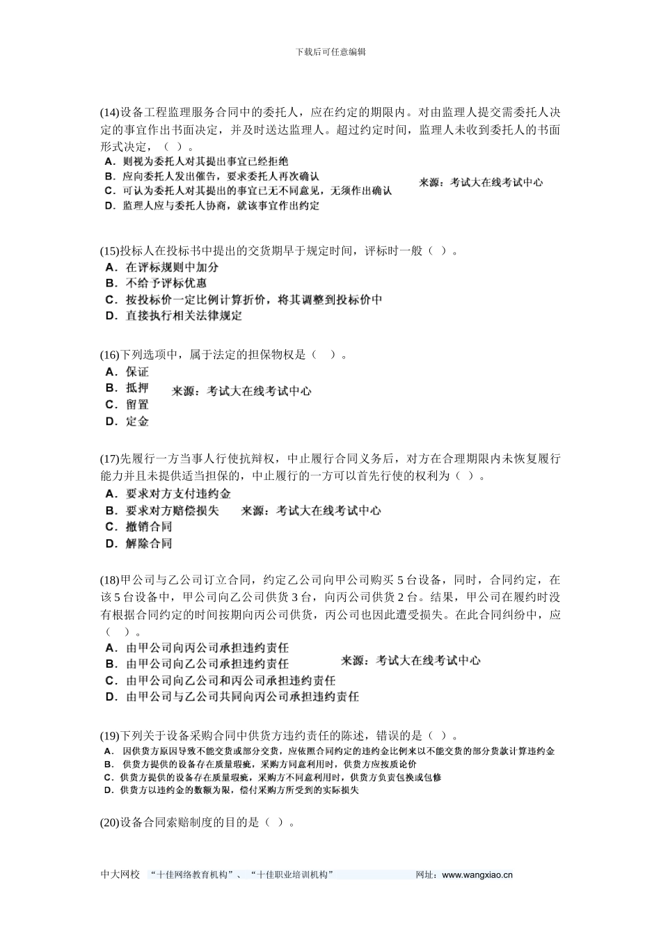 2024年设备工程师《设备监理合同管理》复习题集-中大网校_第3页