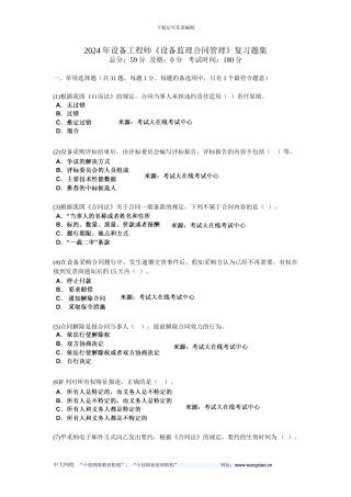 2024年设备工程师《设备监理合同管理》复习题集-中大网校