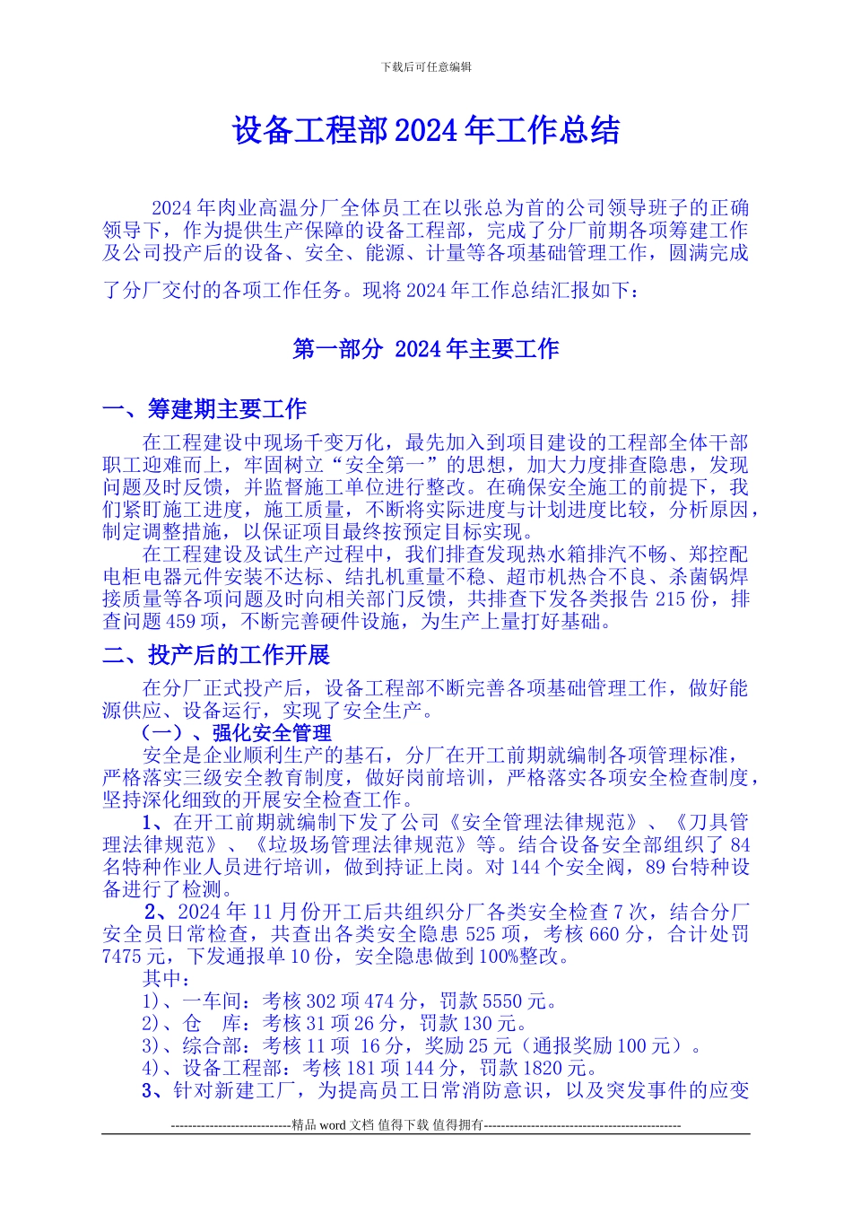 2024年设备工程部总结_第1页