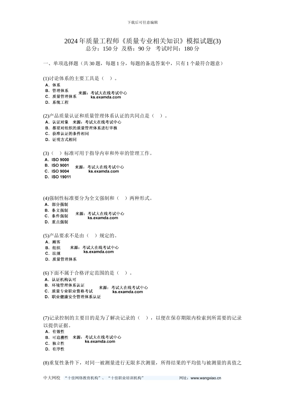2024年质量工程师《质量专业相关知识》模拟试题-中大网校_第1页