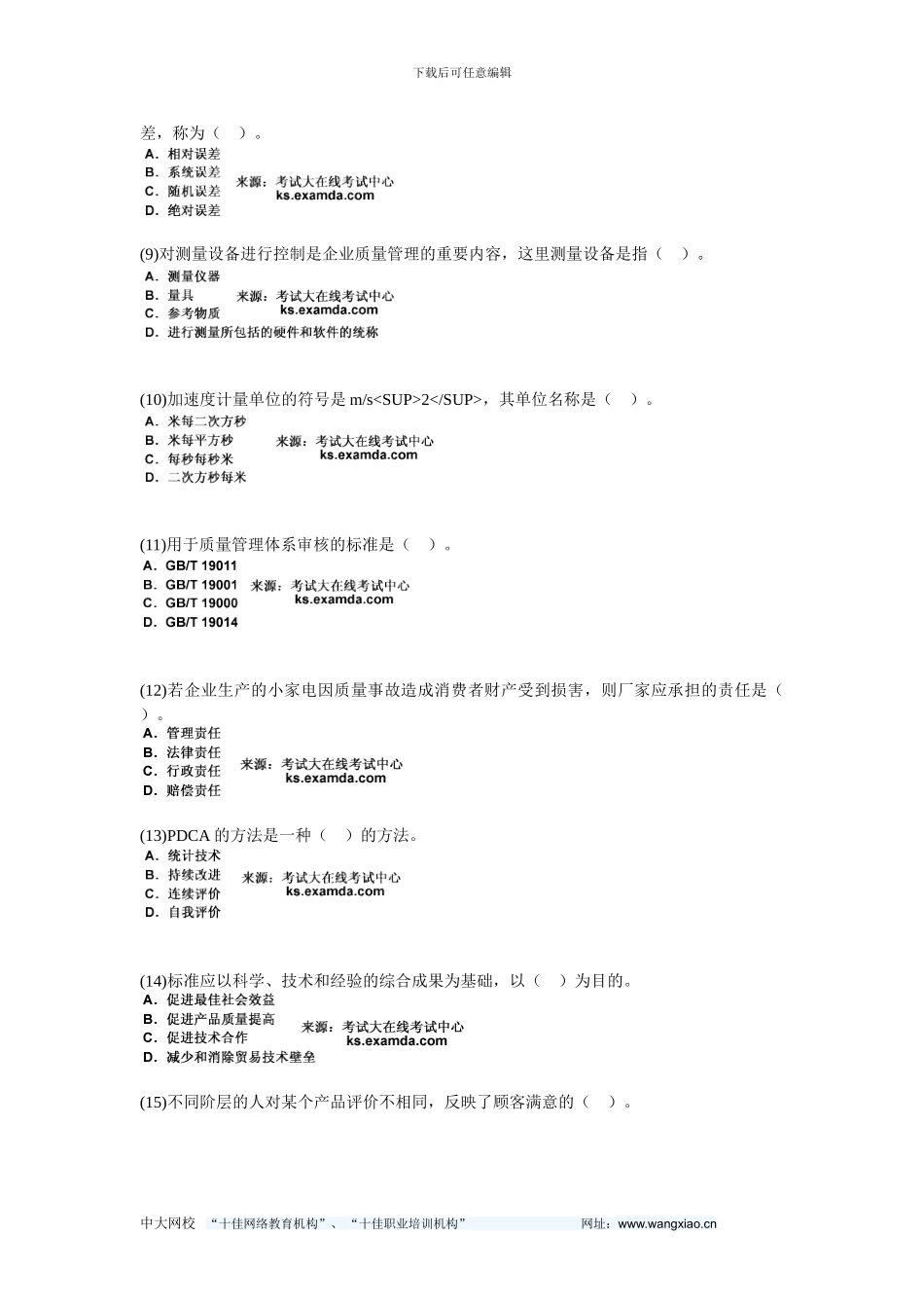 2024年质量工程师《质量专业相关知识》模拟试题-中大网校_第2页