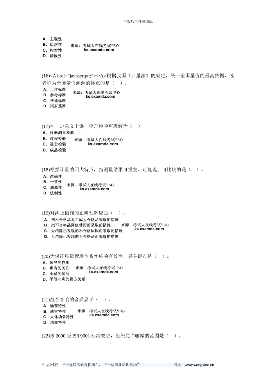 2024年质量工程师《质量专业相关知识》模拟试题-中大网校_第3页