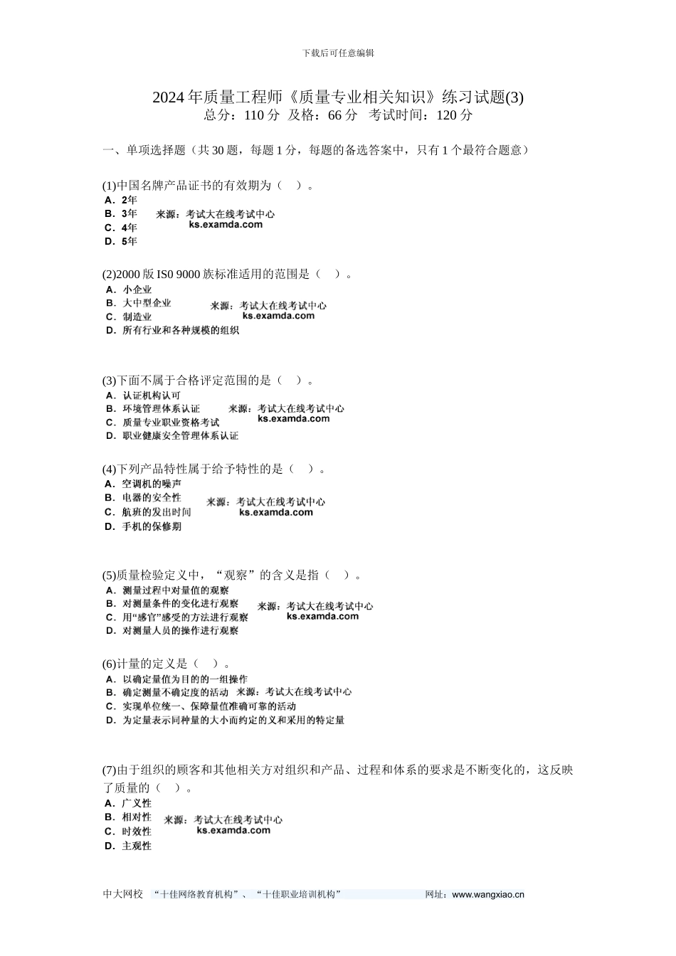 2024年质量工程师《质量专业相关知识》练习试题-中大网校_第1页