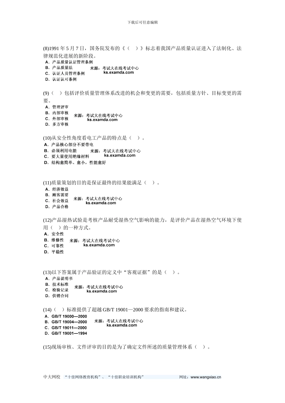 2024年质量工程师《质量专业相关知识》练习试题-中大网校_第2页