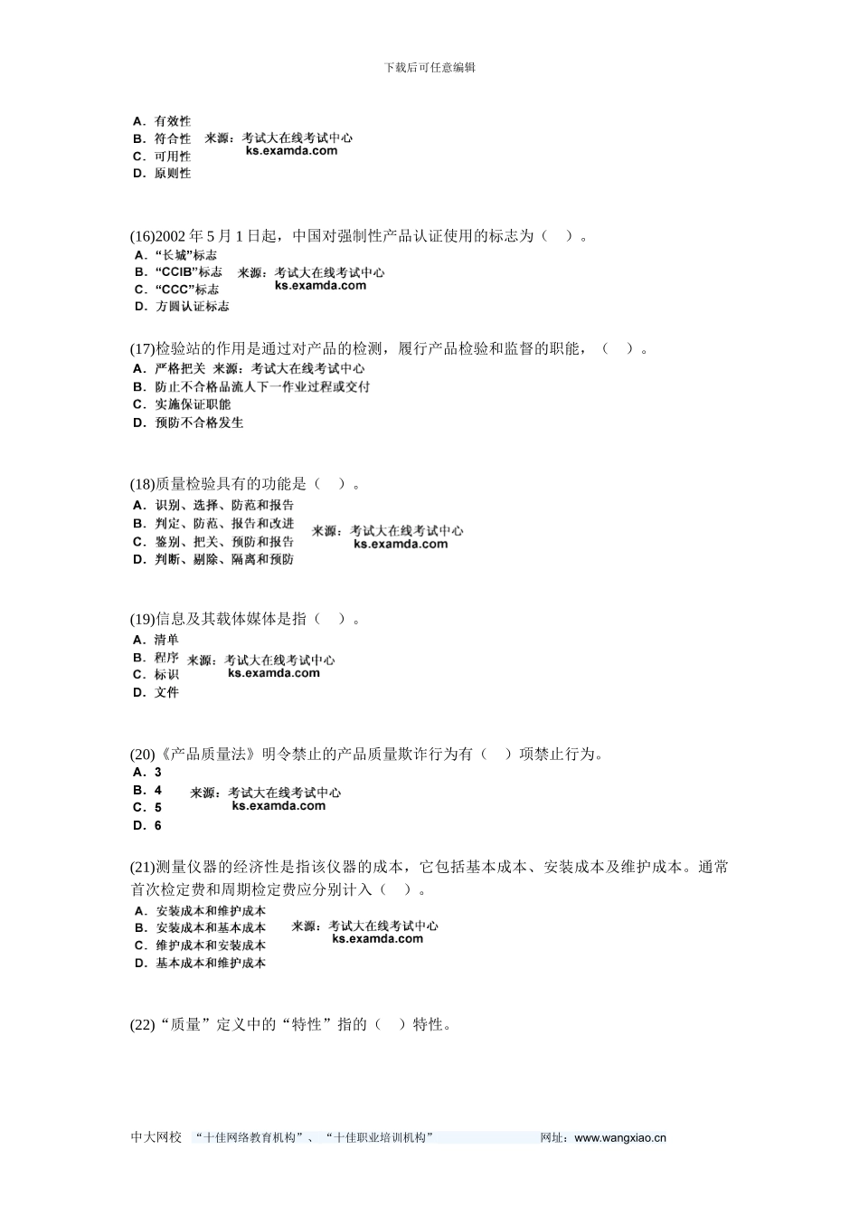 2024年质量工程师《质量专业相关知识》练习试题-中大网校_第3页