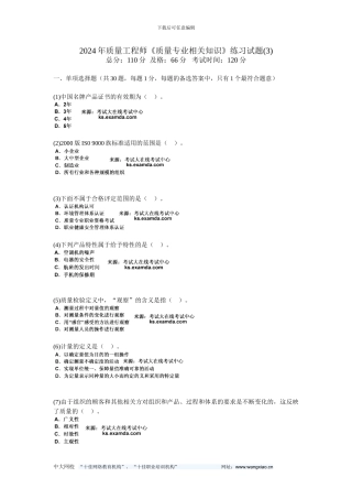 2024年质量工程师《质量专业相关知识》练习试题-中大网校