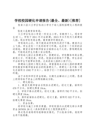 学校校园硬化申请报告(最全、最新)[推荐]