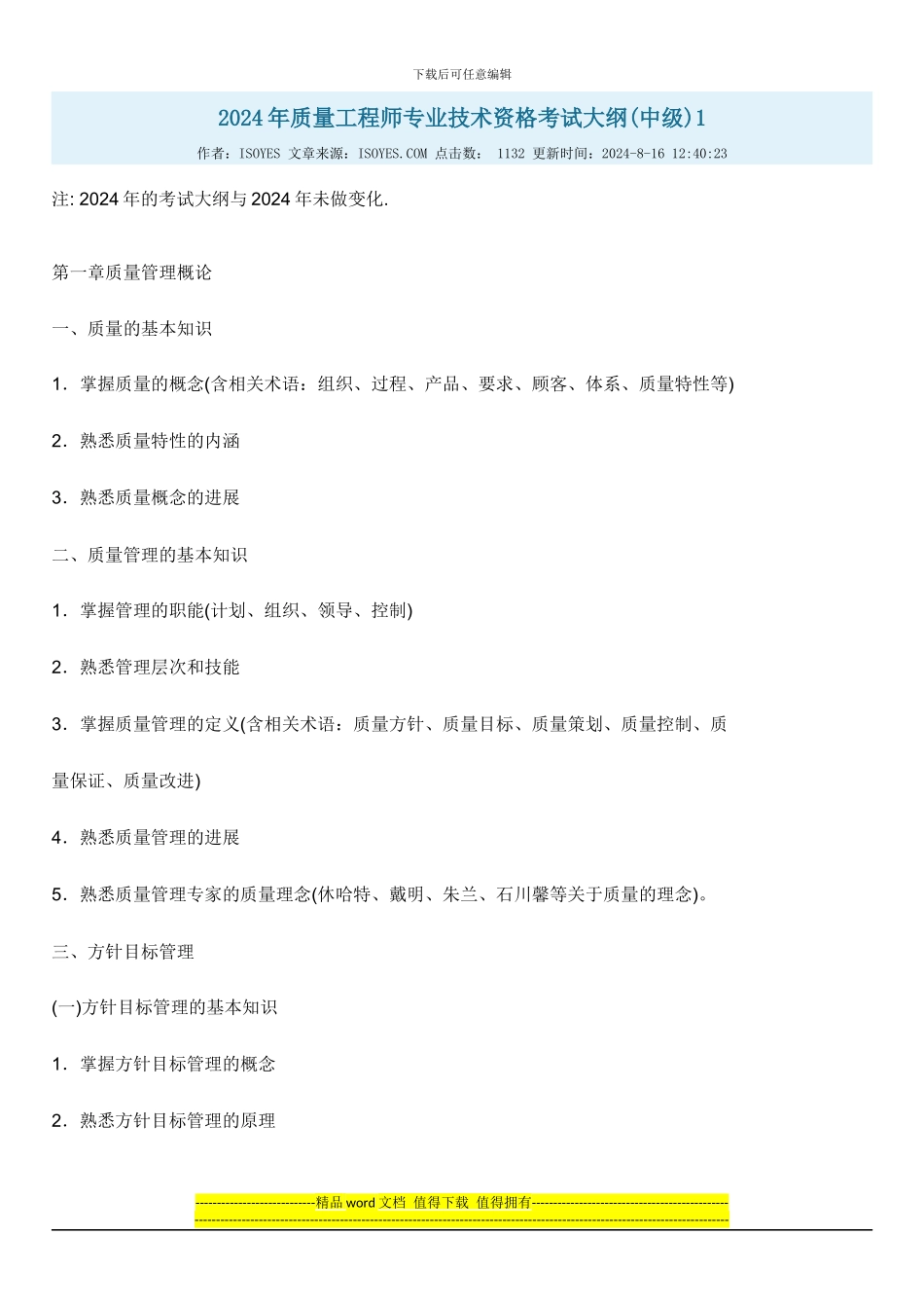 2024年质量工程师专业技术资格考试大纲_第1页