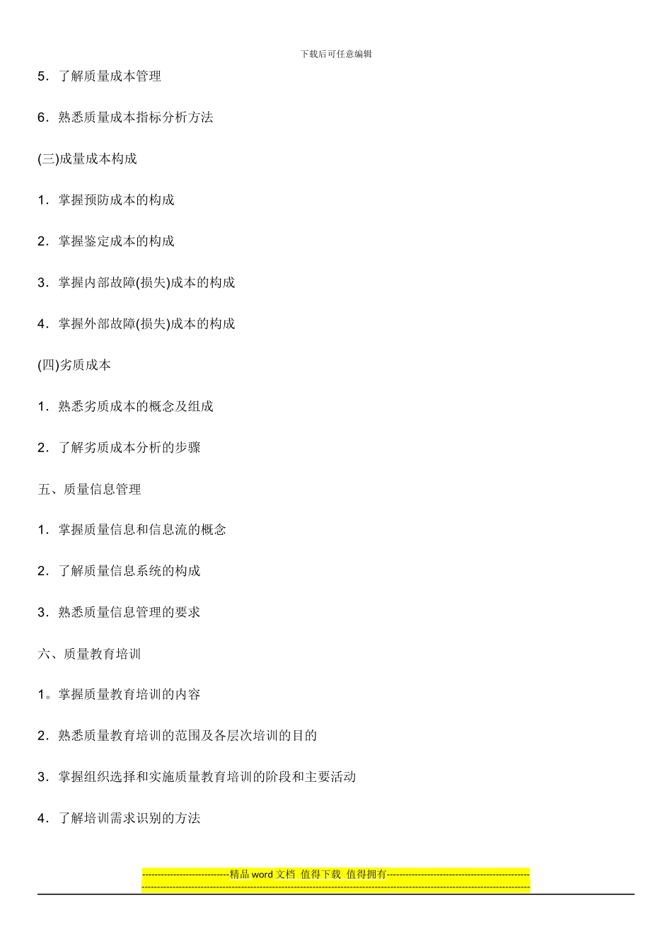2024年质量工程师专业技术资格考试大纲_第3页