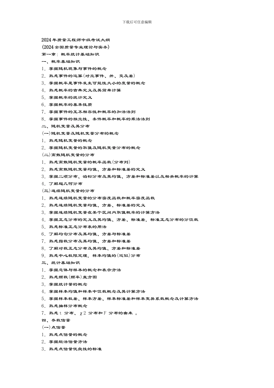 2024年质量工程师中级考试大纲_第1页