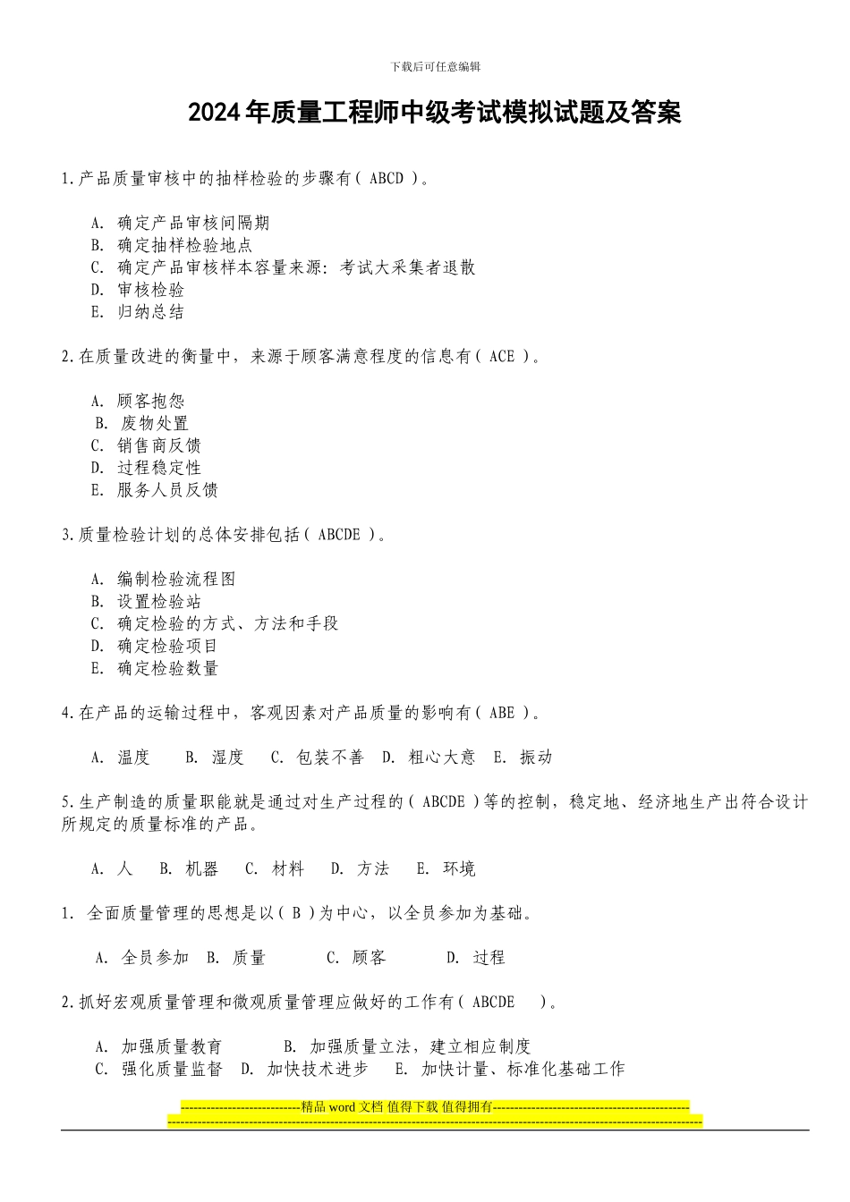2024年质量工程师中级考试模拟试题及答案_第1页