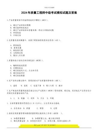2024年质量工程师中级考试模拟试题及答案