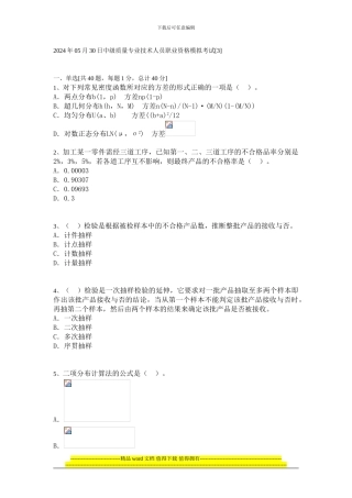 2024年质量工程师模拟试题35-1