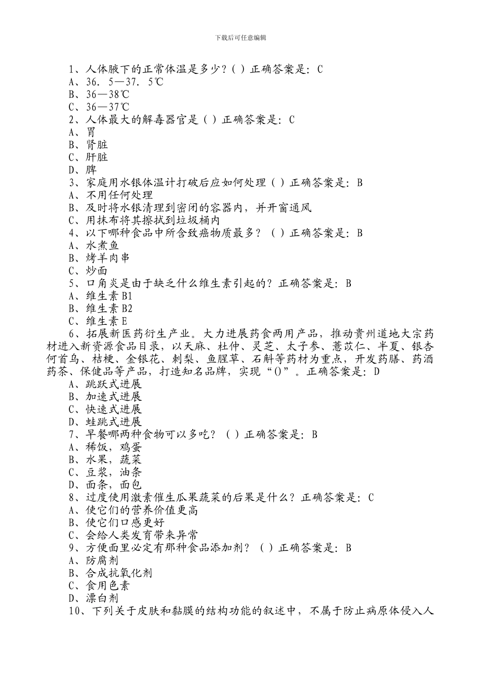 2024年贵州百万公众网络学习工程活动大健康主题答题答案大全_第1页
