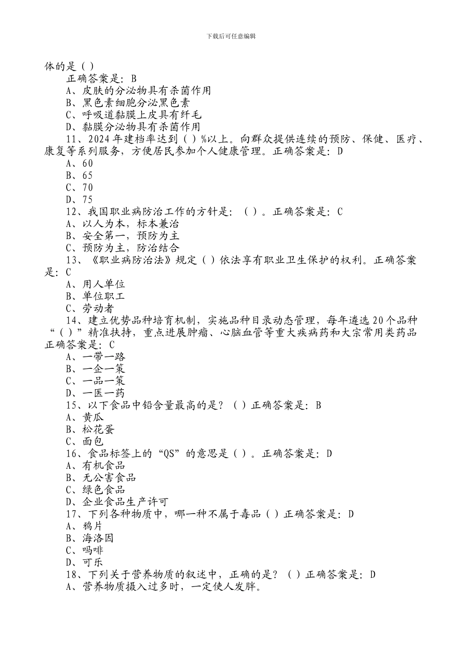 2024年贵州百万公众网络学习工程活动大健康主题答题答案大全_第2页