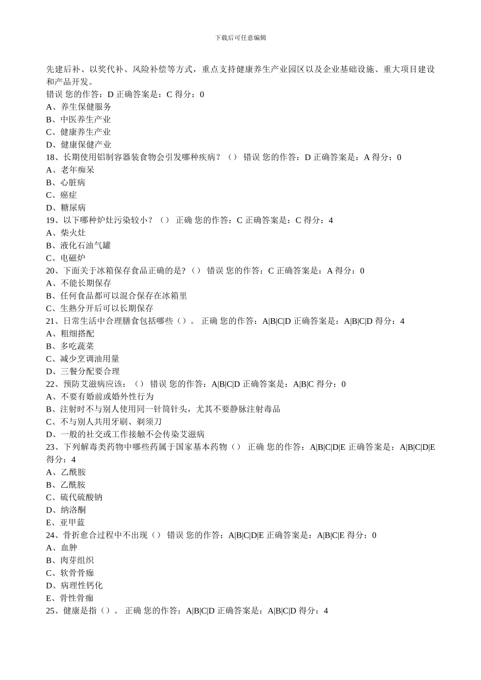 2024年贵州百万公众网络学习工程活动大健康主题答案二_第3页