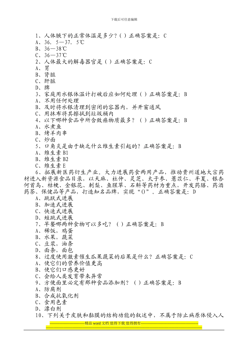 2024年贵州百万公众网络学习工程活动大健康主题答题答案大全[共410页]_第1页