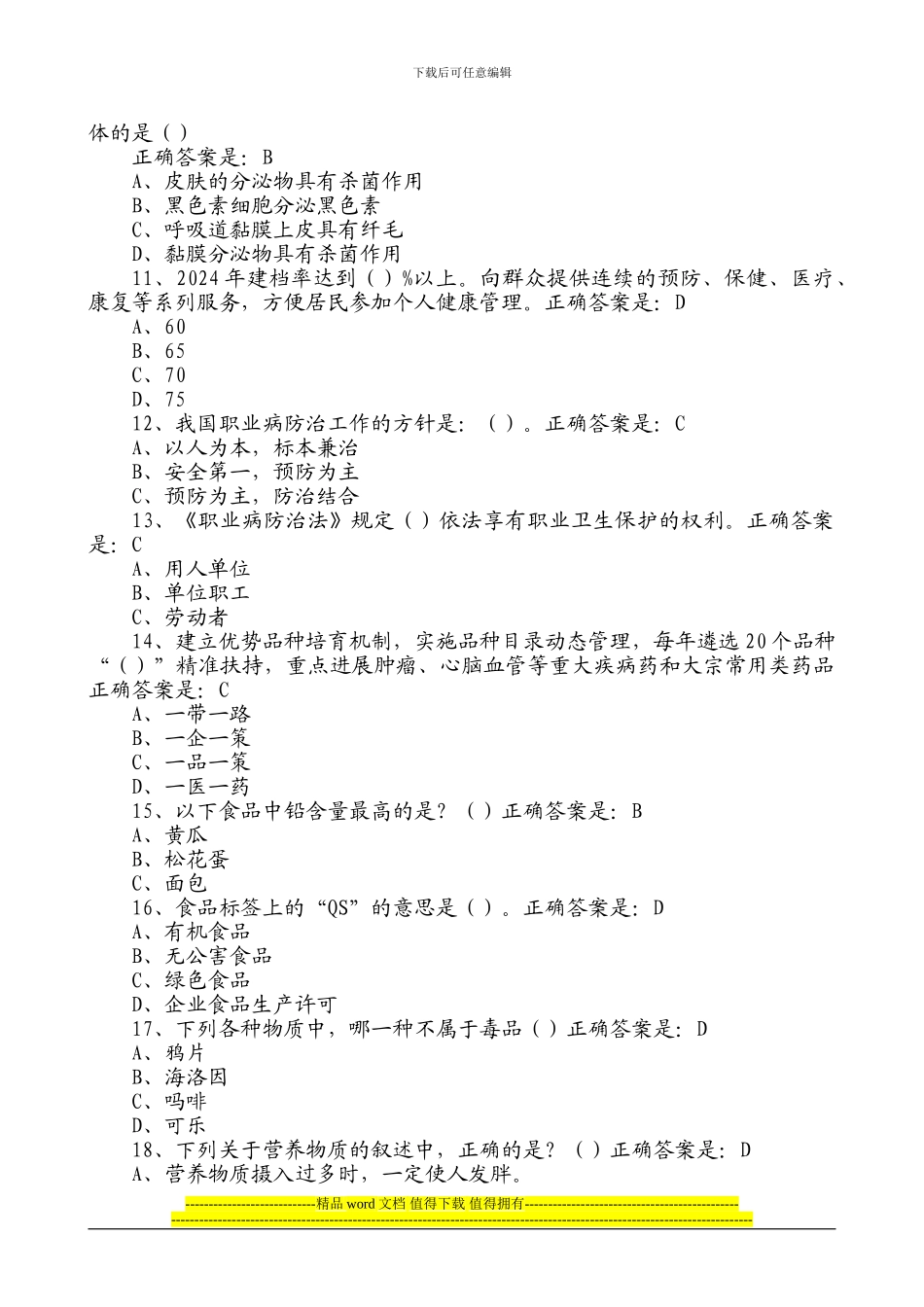 2024年贵州百万公众网络学习工程活动大健康主题答题答案大全[共410页]_第2页