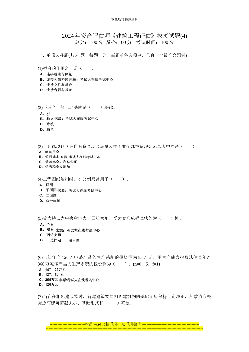 2024年资产评估师《建筑工程评估》模拟试题-中大网校_第1页