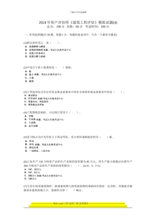 2024年资产评估师《建筑工程评估》模拟试题-中大网校