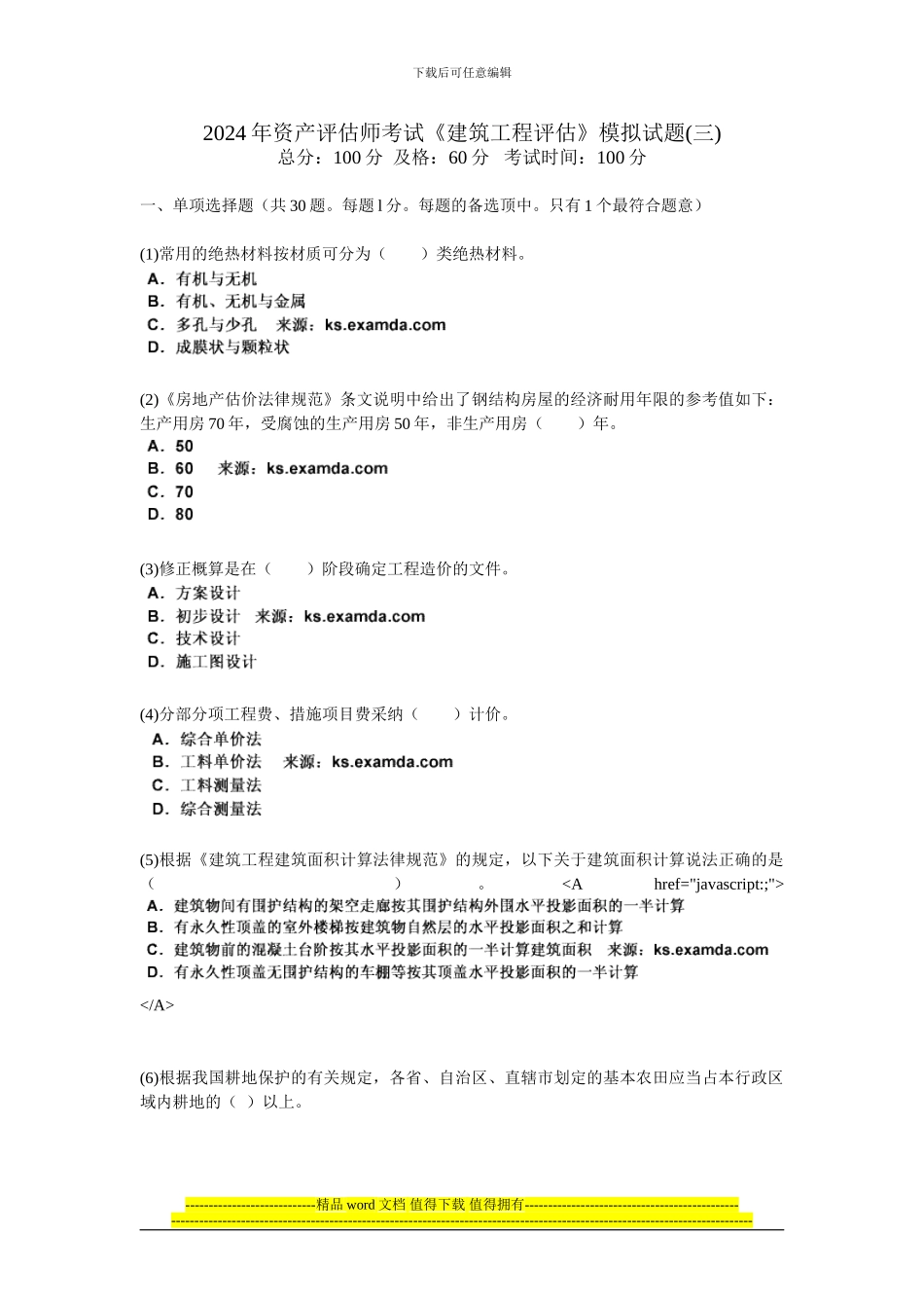 2024年资产评估师考试《建筑工程评估》模拟试题(三)-中大网校_第1页