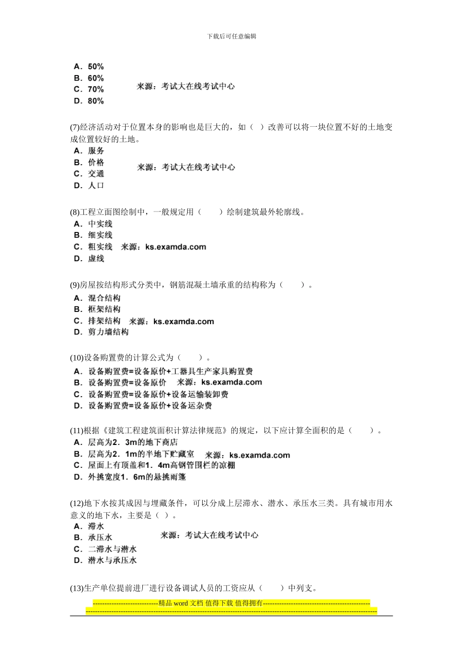 2024年资产评估师考试《建筑工程评估》模拟试题(三)-中大网校_第2页