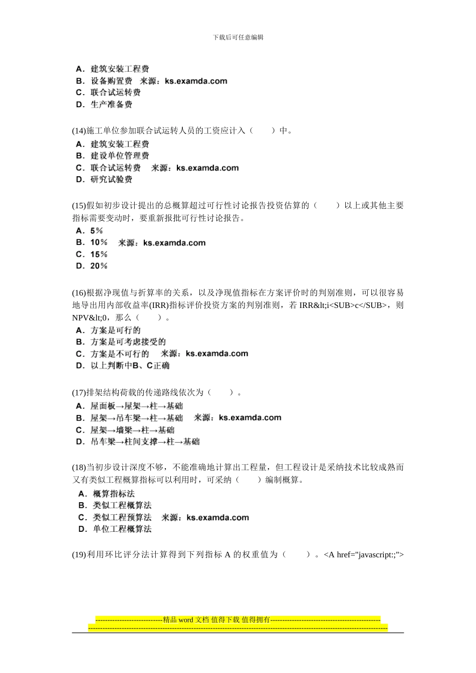 2024年资产评估师考试《建筑工程评估》模拟试题(三)-中大网校_第3页