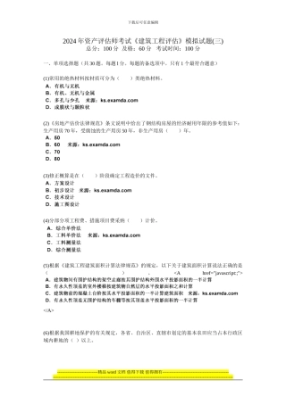 2024年资产评估师考试《建筑工程评估》模拟试题(三)-中大网校