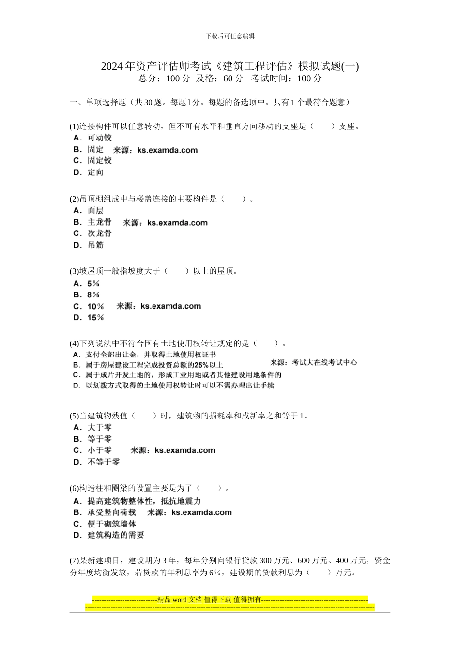 2024年资产评估师考试《建筑工程评估》模拟试题(一)-中大网校_第1页