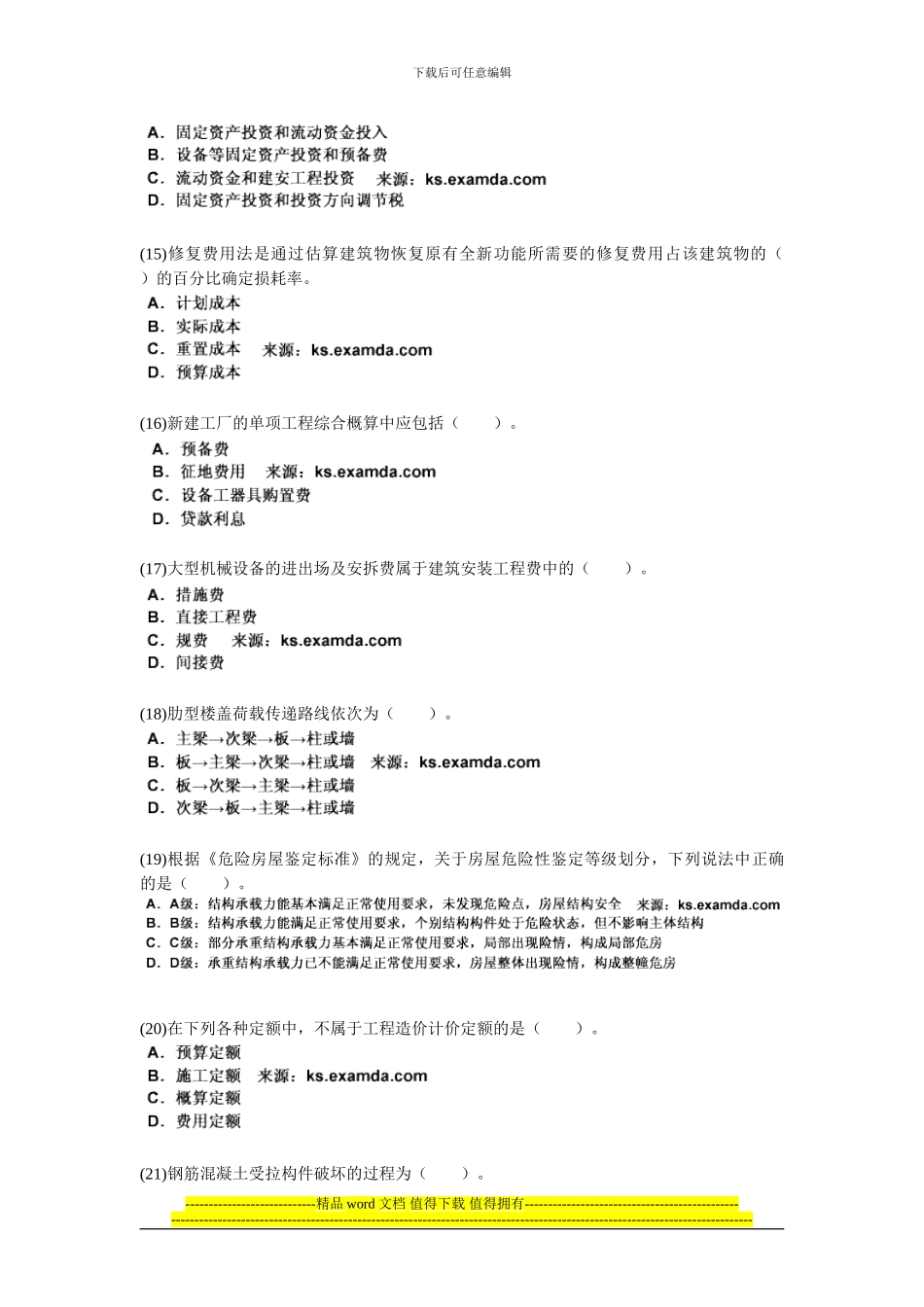 2024年资产评估师考试《建筑工程评估》模拟试题(一)-中大网校_第3页