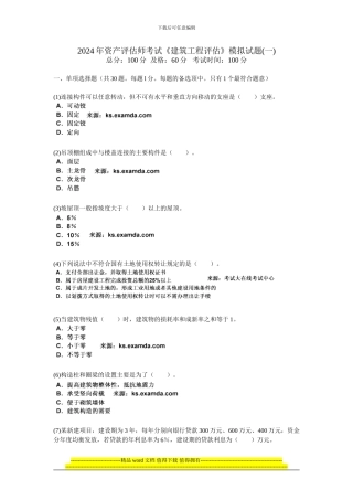 2024年资产评估师考试《建筑工程评估》模拟试题(一)-中大网校