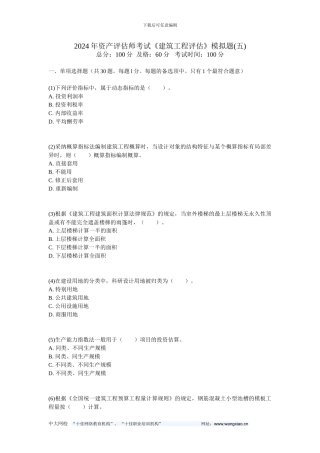 2024年资产评估师考试《建筑工程评估》模拟题(五)-中大网校