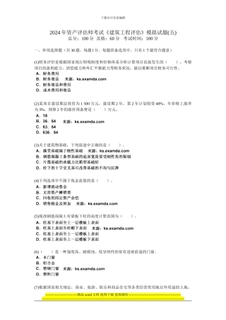 2024年资产评估师考试《建筑工程评估》模拟试题(五)-中大网校