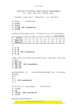 2024年资产评估师考试《建筑工程评估》模拟试题-中大网校