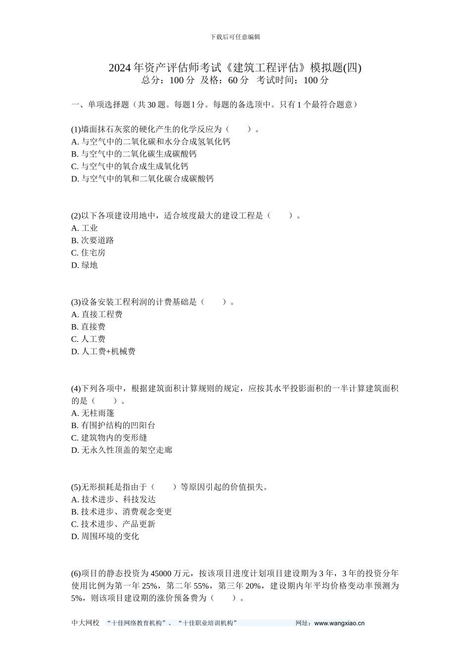 2024年资产评估师考试《建筑工程评估》模拟题-中大网校_第1页