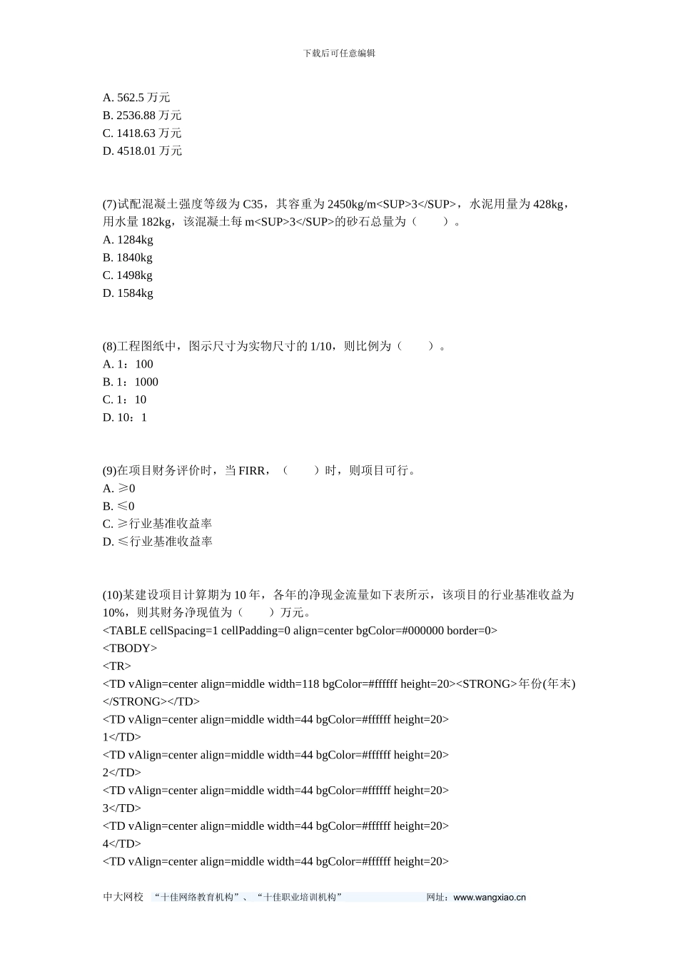 2024年资产评估师考试《建筑工程评估》模拟题-中大网校_第2页