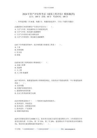 2024年资产评估师考试《建筑工程评估》模拟题-中大网校